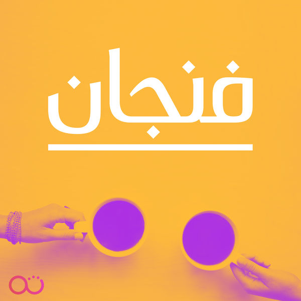 بودكاست مع فنجان