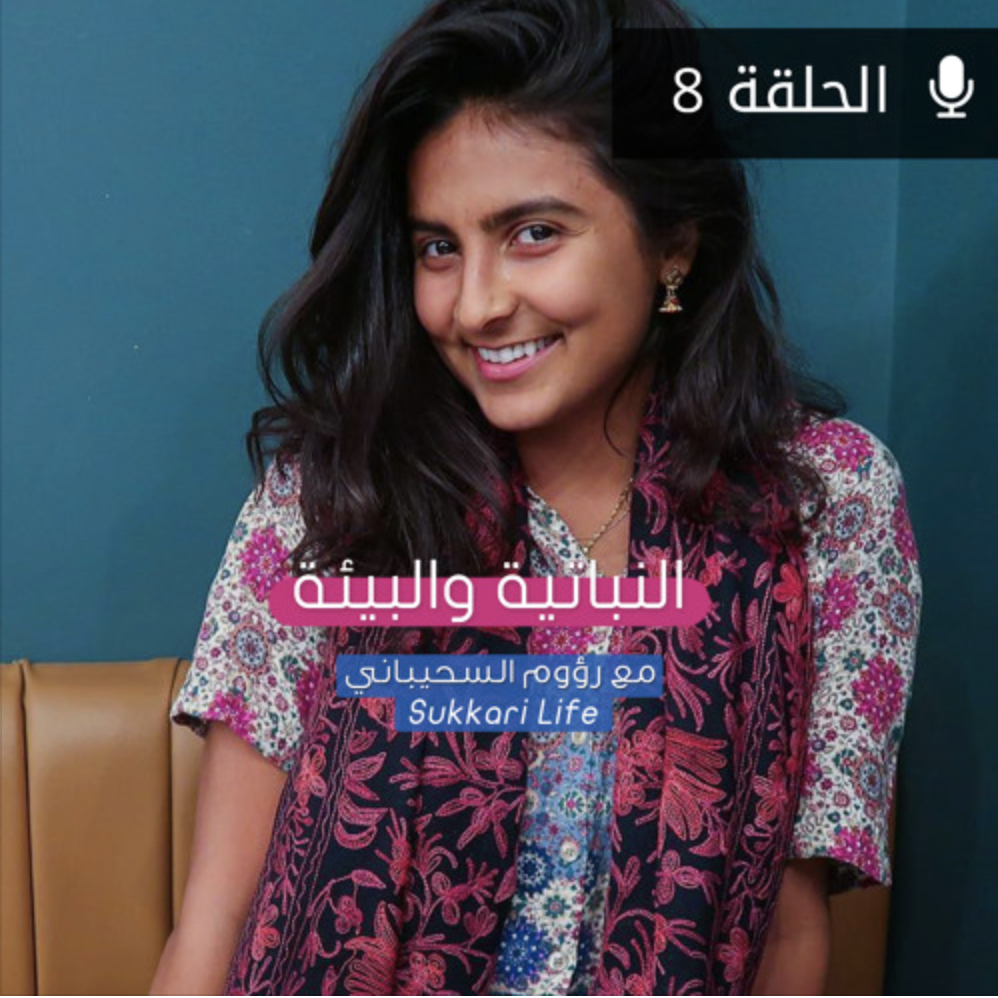 بودكاست النباتية والبيئة 